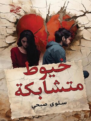 cover image of خيوط متشابكة